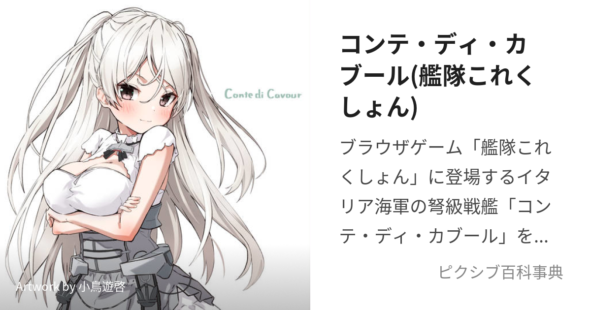 コンテ・ディ・カブール(艦隊これくしょん) (こんてでぃかぶーる)とは