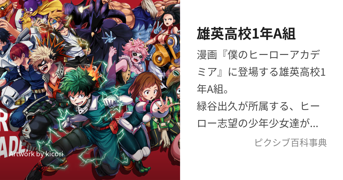 雄英高校1年A組 (ゆうえいこうこういちねんえーぐみ)とは【ピクシブ百科事典】