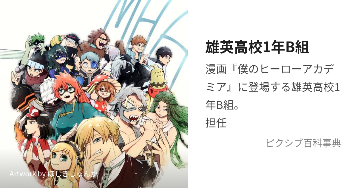 雄英高校1年B組 (ゆうえいこうこういちねんびーぐみ)とは【ピクシブ