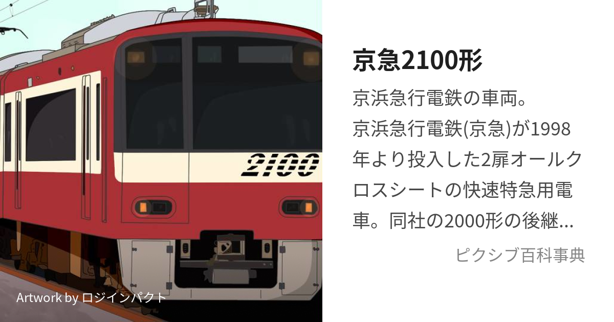 京急2100形 (けいきゅうにせんひゃくがた)とは【ピクシブ百科事典】