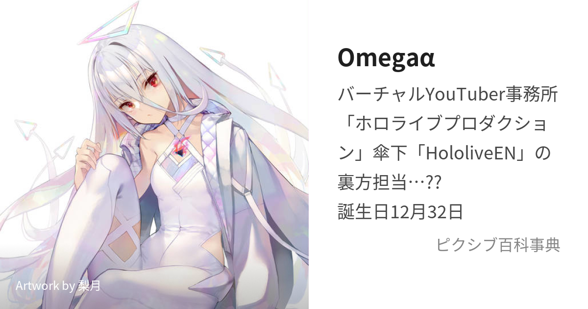 Omegaα (おめがあるふぁ)とは【ピクシブ百科事典】