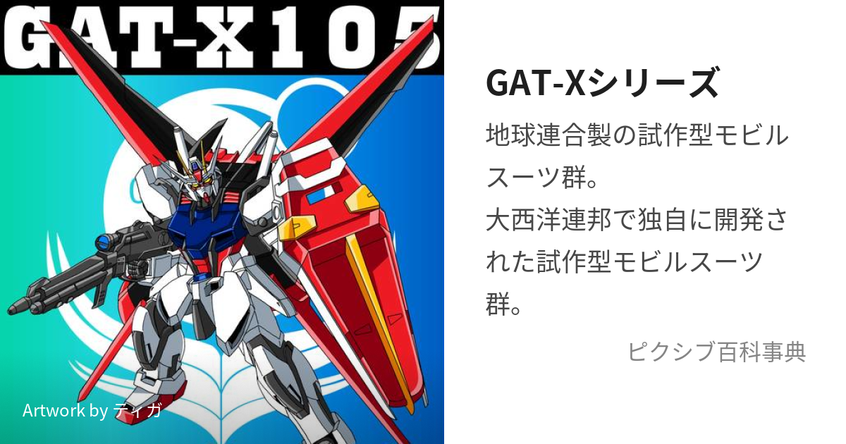 GAT-Xシリーズ (じーえーてぃーえっくすしりーず)とは【ピクシブ百科事典】
