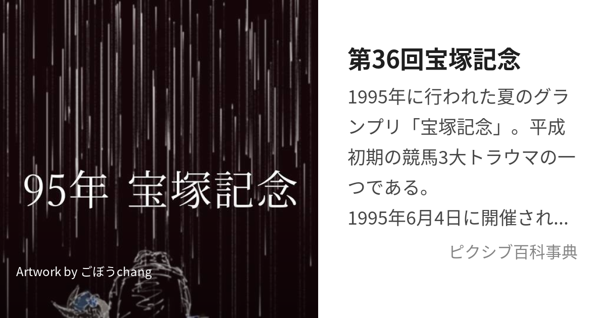 第36回宝塚記念 (へいせいしょきけいばさんだいとらうまのひとつ)とは【ピクシブ百科事典】