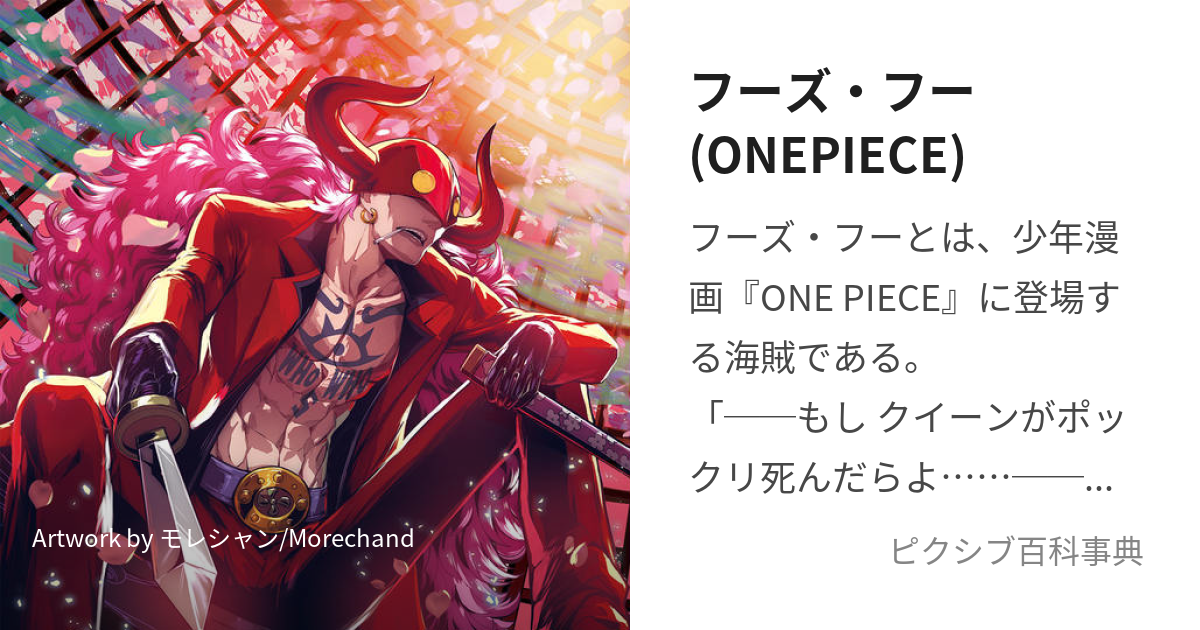 フーズ フー Onepiece ふーずふー とは ピクシブ百科事典