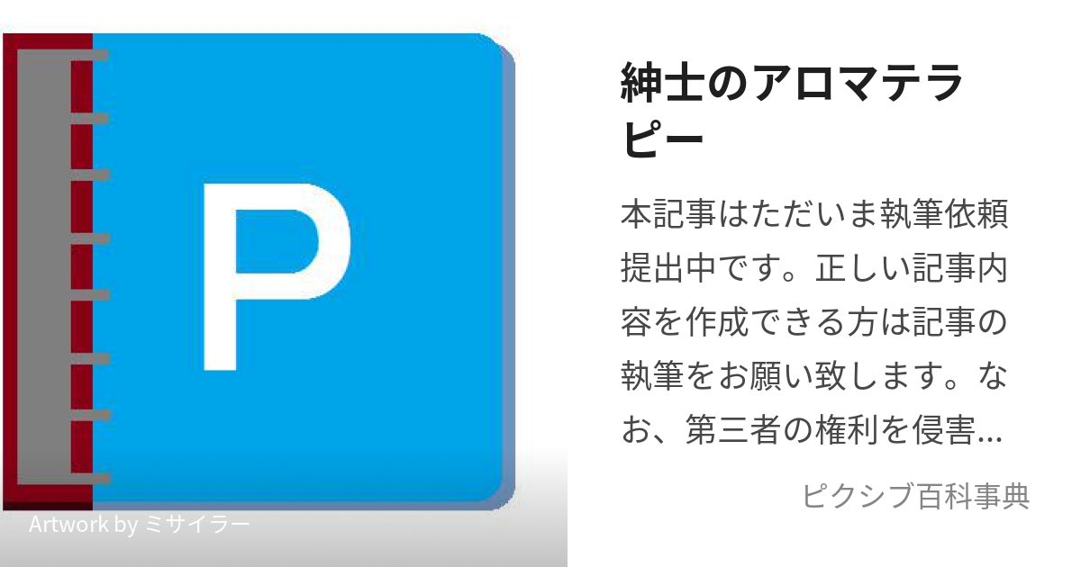 紳士のアロマテラピー (ー)とは【ピクシブ百科事典】