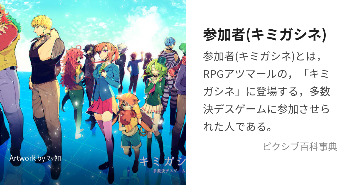 参加者(キミガシネ) (ですげーむのさんかしゃ)とは【ピクシブ百科事典】