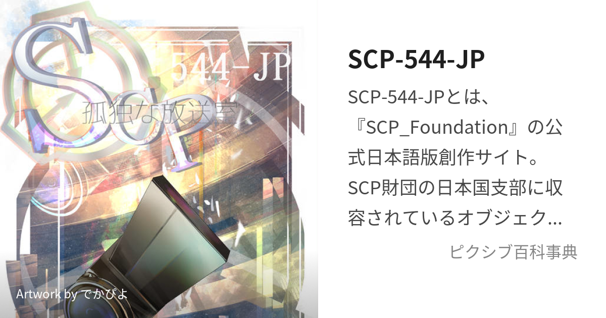 14 SCP-965-JP - 残された鏡像 - SCP話 (podcast)
