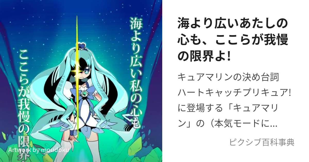 海より広いあたしの心も、ここらが我慢の限界よ! (うみよりひろい