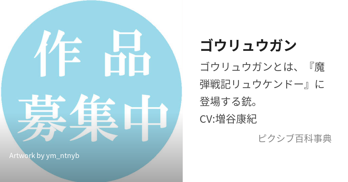 ゴウリュウガン (ごうりゅうがん)とは【ピクシブ百科事典】