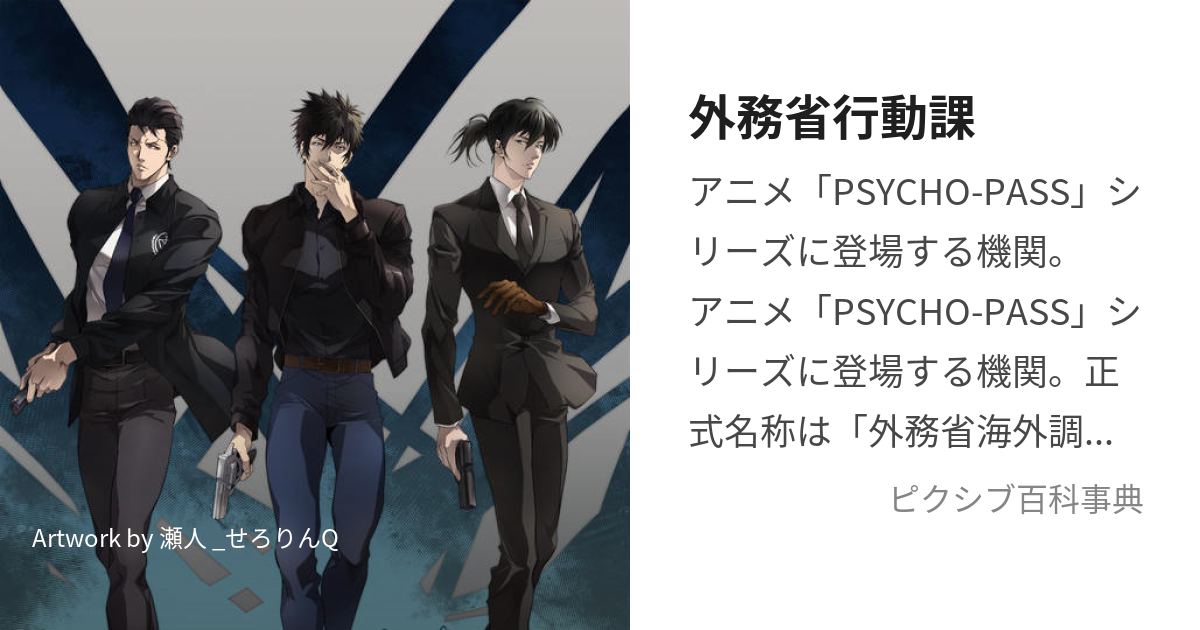 外務省行動課 がいむしょうこうどうか とは ピクシブ百科事典