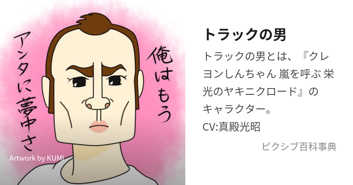 トラックの男 とらっくのおとこ とは ピクシブ百科事典