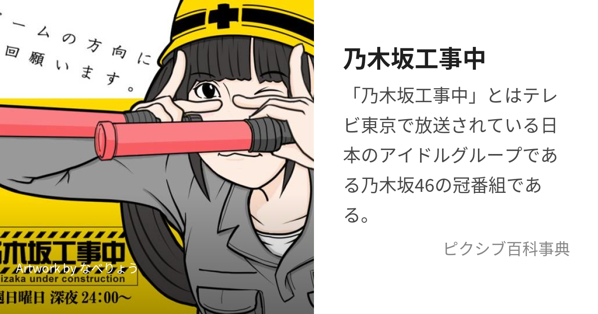 乃木坂工事中 (のぎざかこうじちゅう)とは【ピクシブ百科事典】