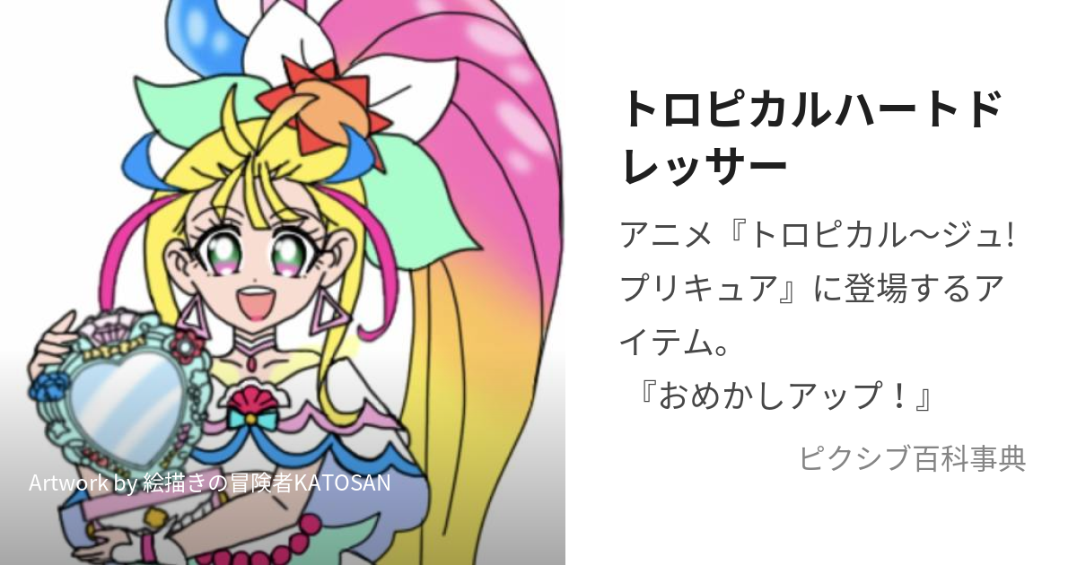 トロピカルージュプリキュア ドレッサー 近しい