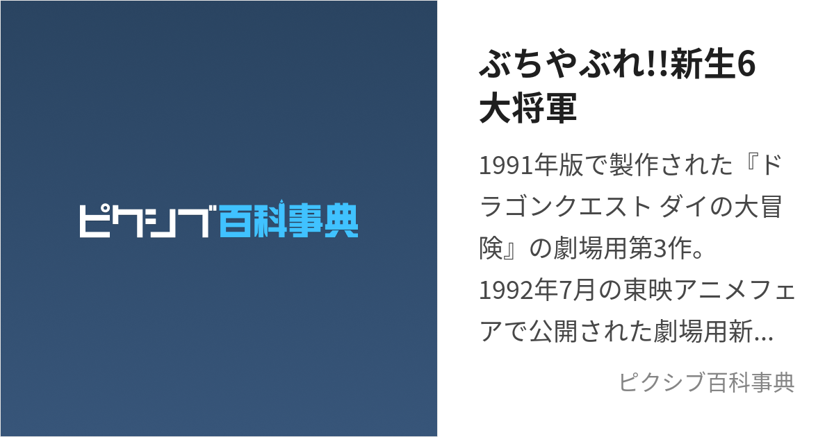 ぶちやぶれ!!新生6大将軍 (ぶちやぶれしんせいろくだいしょうぐん)とは