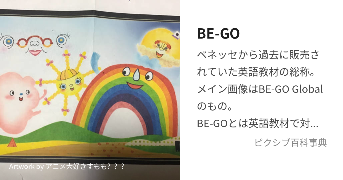 ビーゴグローバルベネッセ英語教材BE-GO Global ビーゴグローバル BE