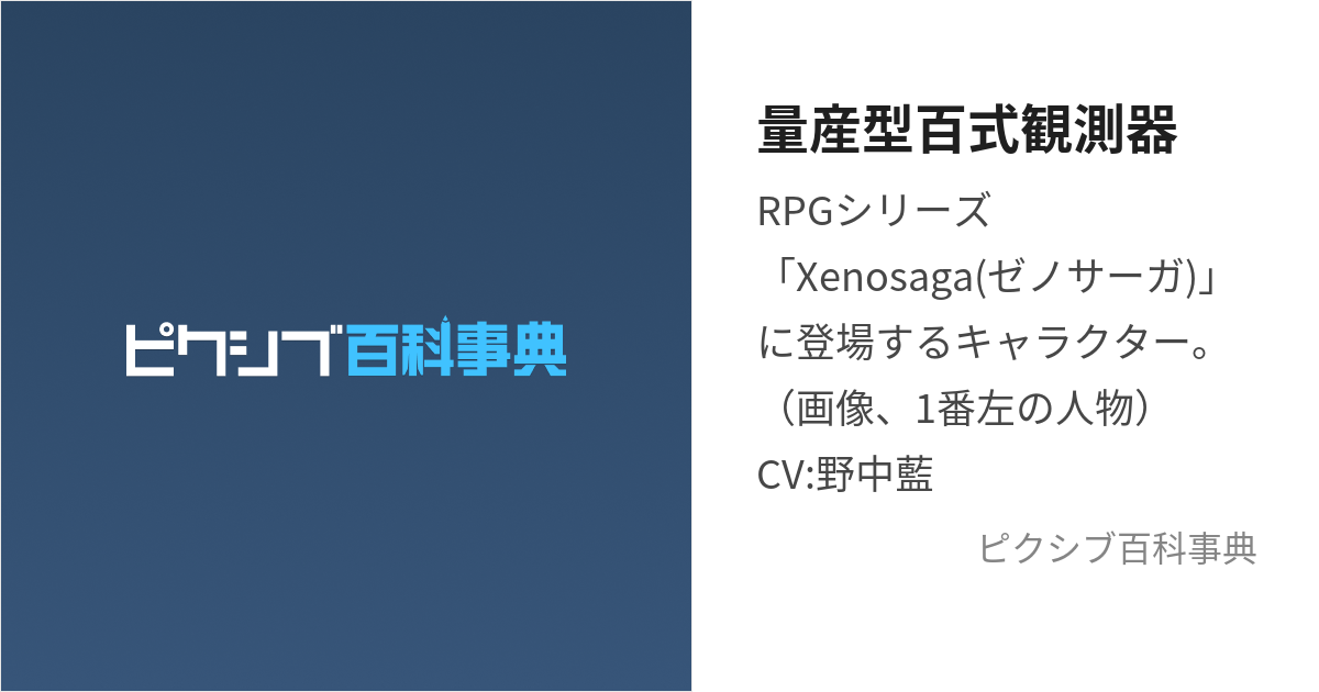 量産型百式観測器 (りょうさんがたひゃくしきかんそくき)とは