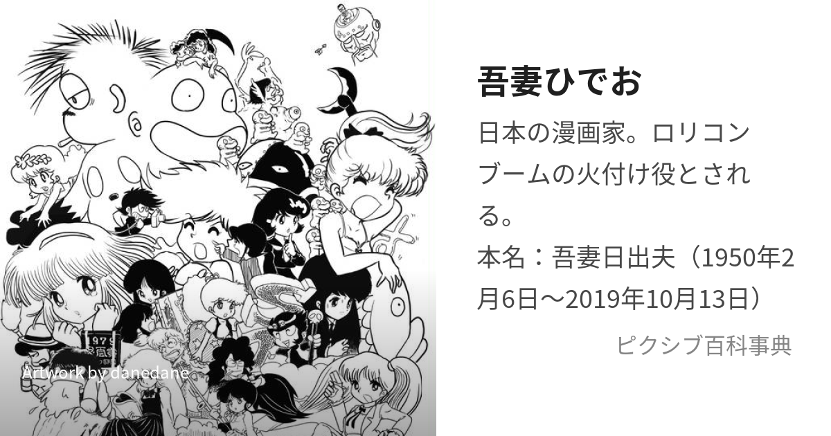 吾妻ひでお (あづまひでお)とは【ピクシブ百科事典】