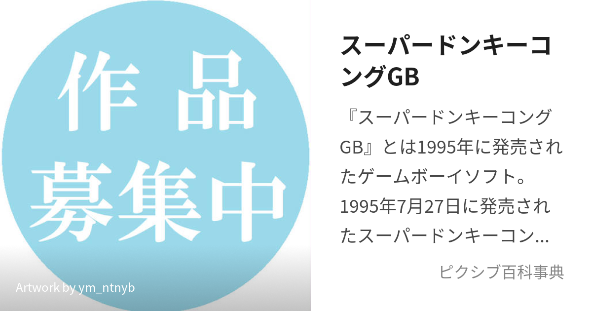 スーパードンキーコングGB (すーぱーどんきーこんぐじーびー)とは