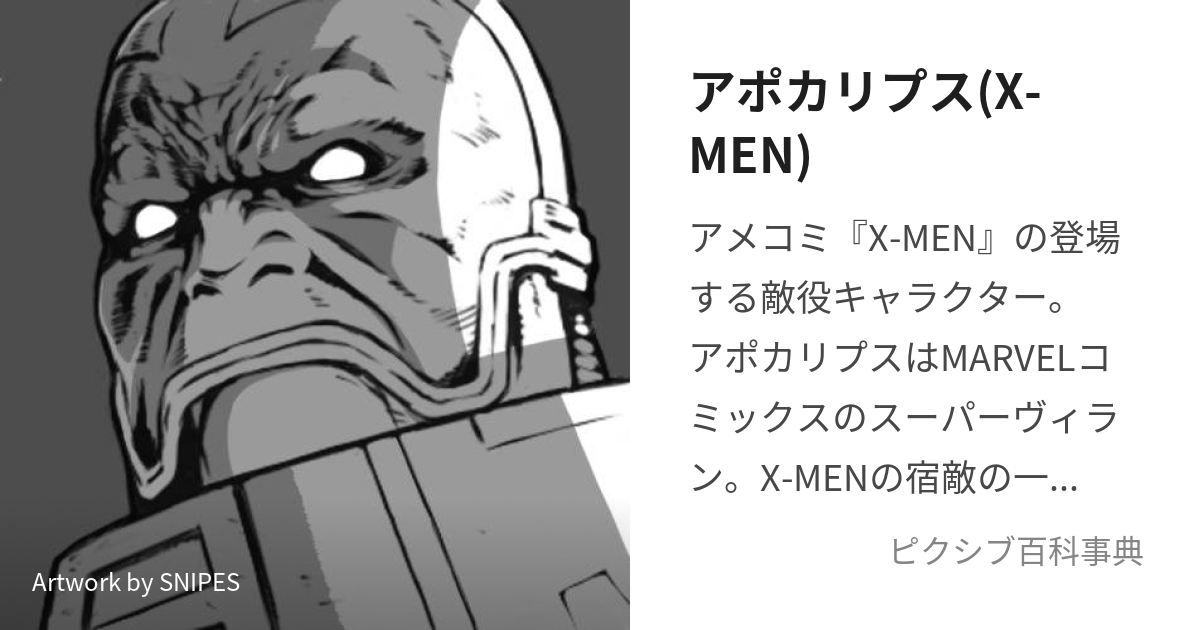 アポカリプス(X-MEN) (あぽかりぷす)とは【ピクシブ百科事典】