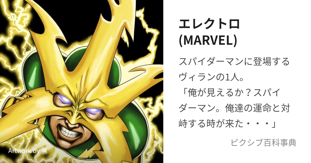 エレクトロ(MARVEL) (えれくとろ)とは【ピクシブ百科事典】