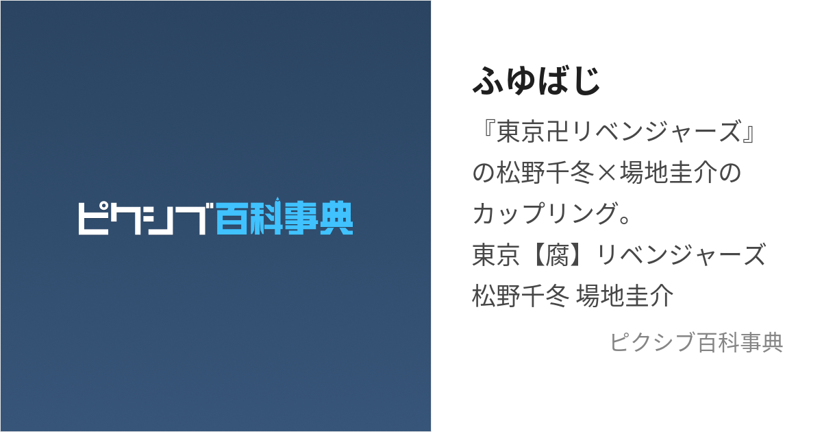 ふゆばじ (ふゆばじ)とは【ピクシブ百科事典】