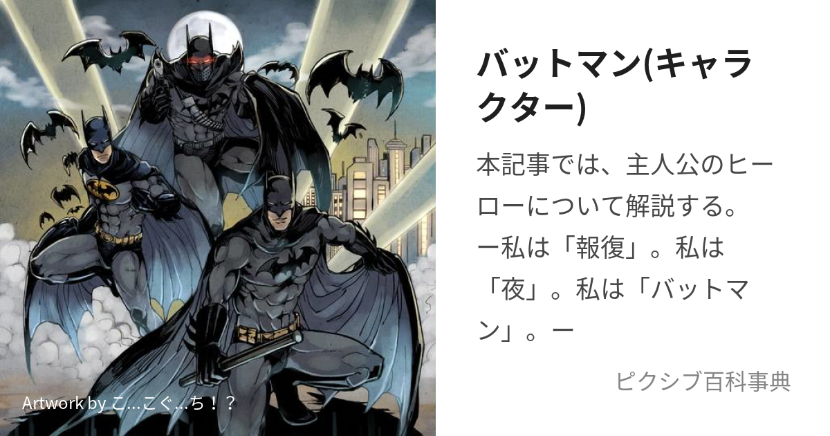 バットマン(キャラクター) (ばっとまん)とは【ピクシブ百科事典】