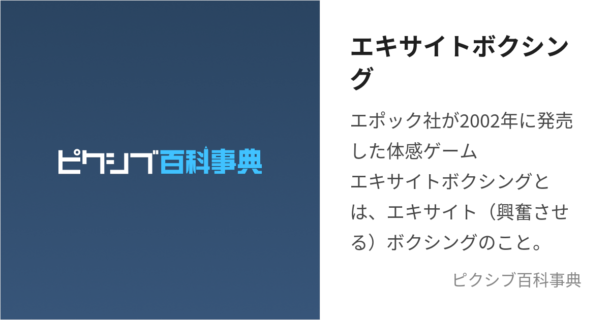 エキサイトボクシング (えきさいとぼくしんぐ)とは【ピクシブ百科事典】