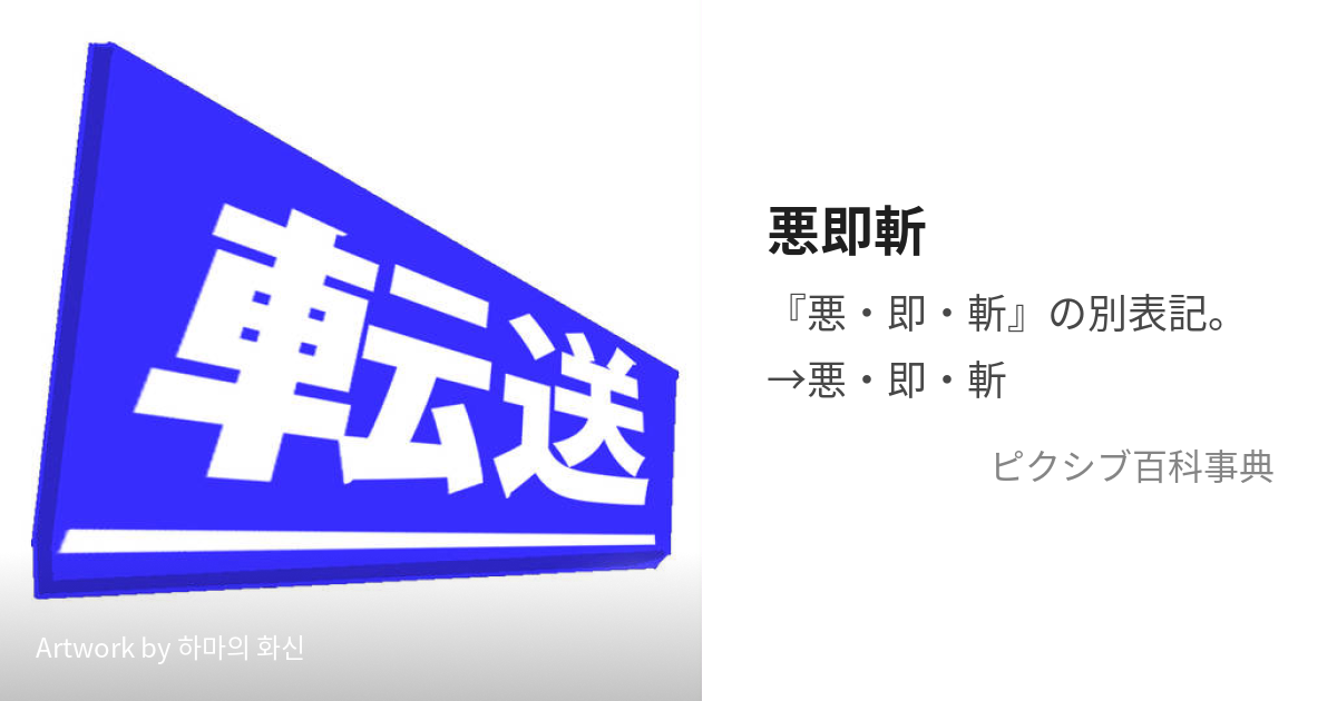 悪即斬 あくそくざん とは ピクシブ百科事典