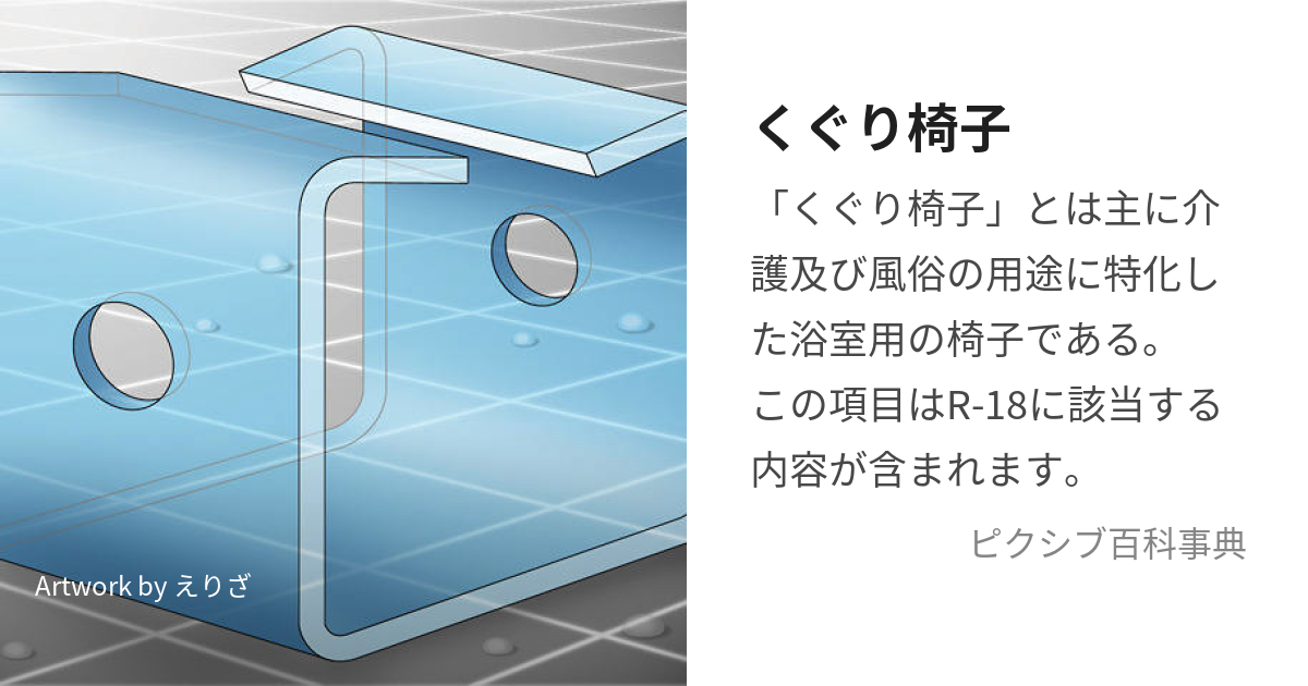 くぐり椅子 (くぐりいす)とは【ピクシブ百科事典】