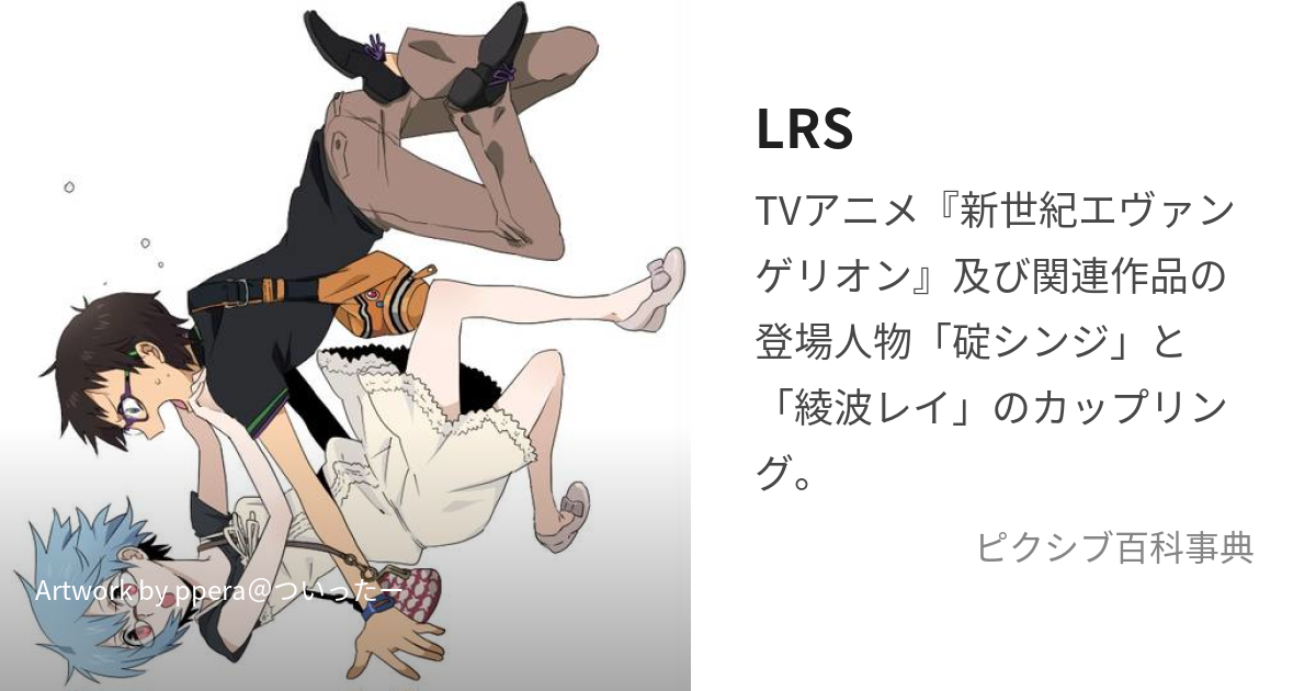 LRS (えるあーるえす)とは【ピクシブ百科事典】