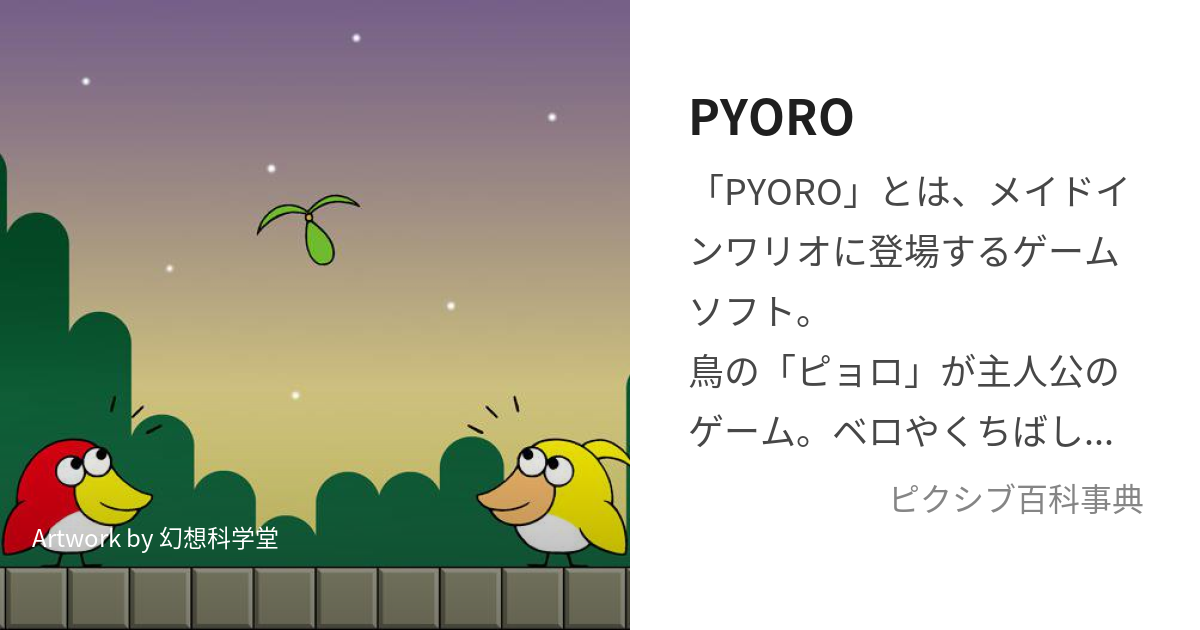 PYORO (ぴょろ)とは【ピクシブ百科事典】