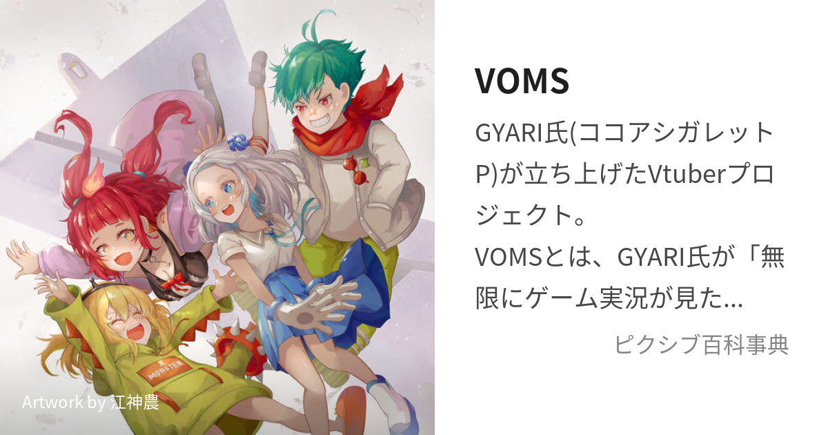 VOMS (ぼむず)とは【ピクシブ百科事典】