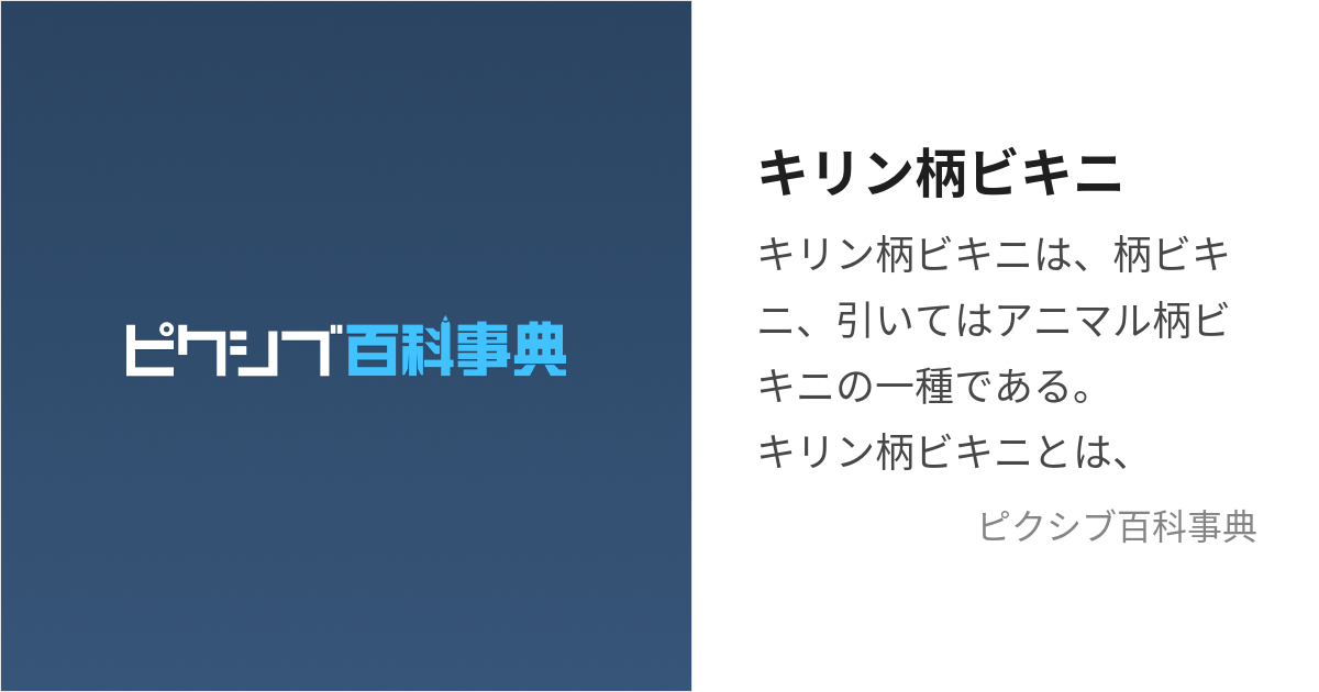 キリン柄ビキニ (きりんがらびきに)とは【ピクシブ百科事典】