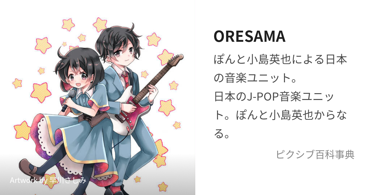 ORESAMA (おれさま)とは【ピクシブ百科事典】