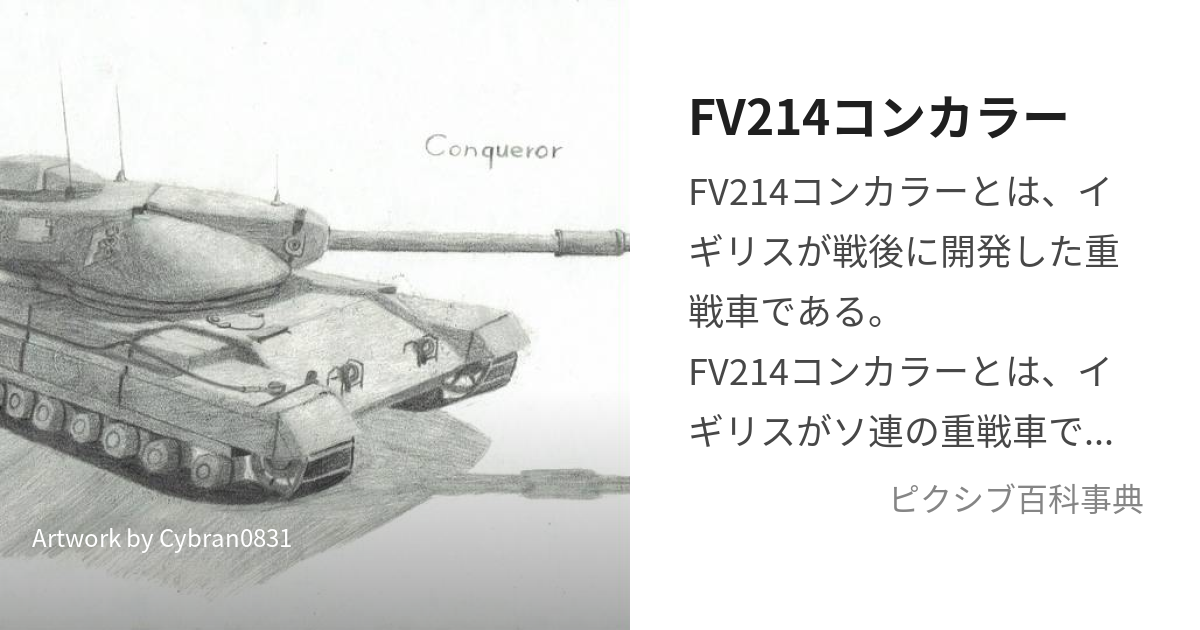 FV214コンカラー (えふぶいつーはんどれっどふぉーてぃーんこんからー)とは【ピクシブ百科事典】