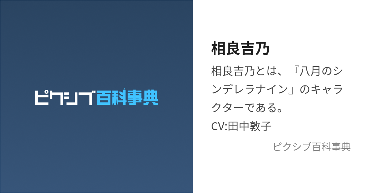 相良吉乃 (さがらよしの)とは【ピクシブ百科事典】