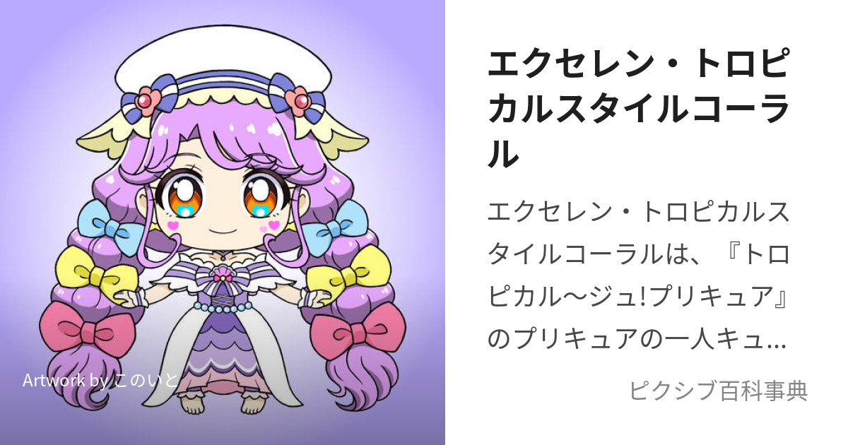 プリキュア エクセレン・トロピカルスタイル サマー&ラメールトロピカルジュ - キッズ/ベビー