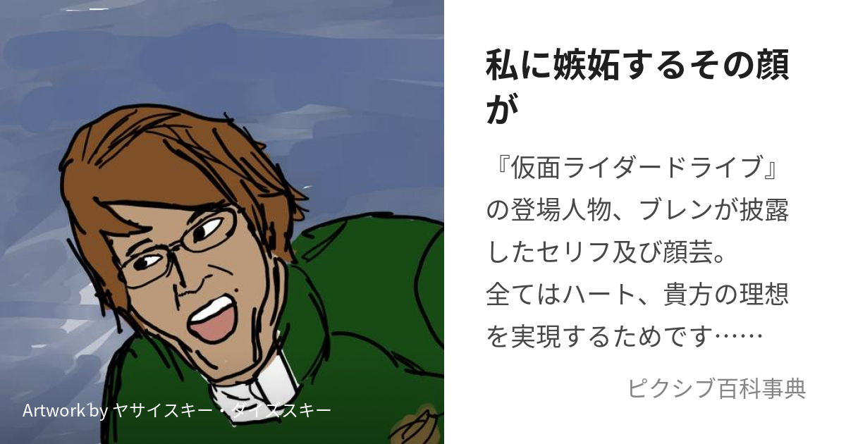 私に嫉妬するその顔が わたしにしっとするそのかおが とは【ピクシブ百科事典】