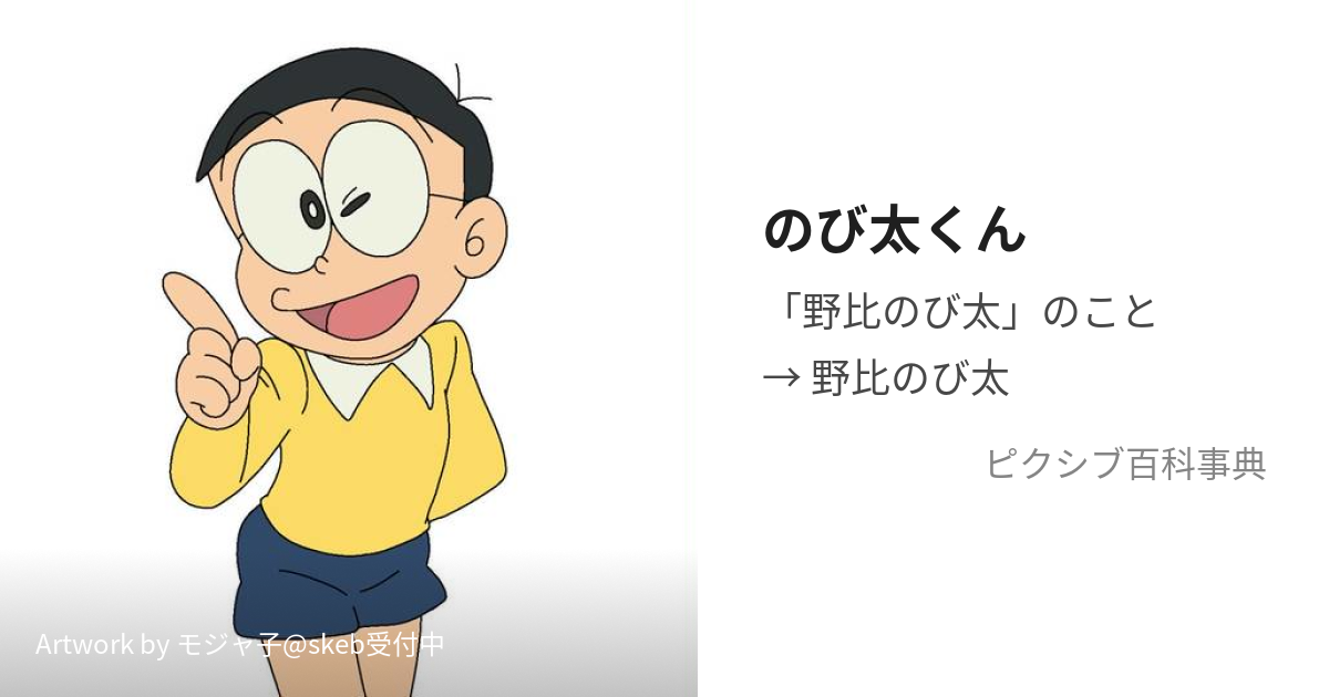 のび太くん (のびたくん)とは【ピクシブ百科事典】