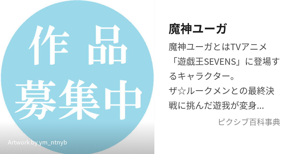 魔神ユーガ (まじんゆーが)とは【ピクシブ百科事典】