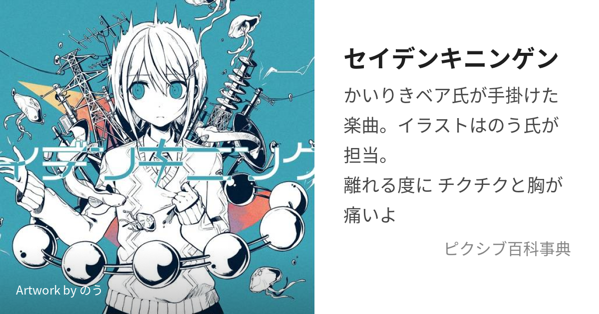 セイデンキニンゲン (せいでんきにんげん)とは【ピクシブ百科事典】