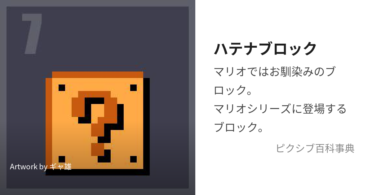 ハテナブロック (はてなぶろっく)とは【ピクシブ百科事典】