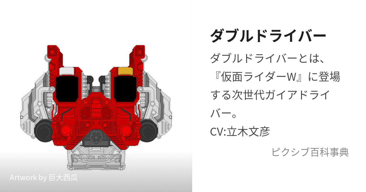 ダブルドライバー (だぶるどらいばー)とは【ピクシブ百科事典】