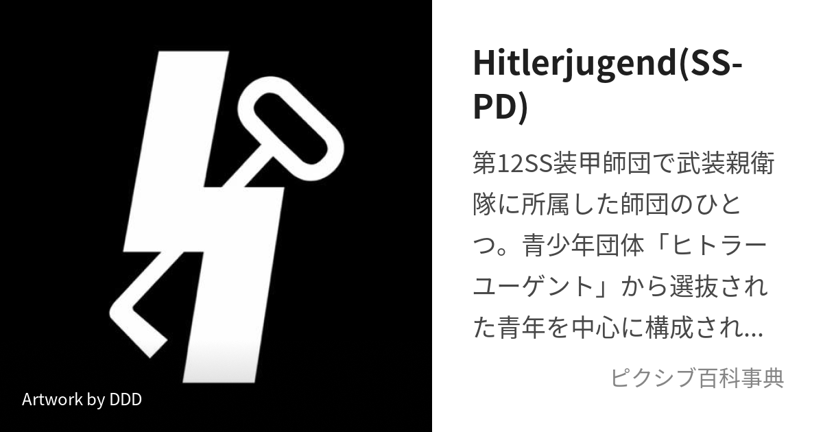 Hitlerjugend(SS-PD) (ひとらーゆーげんと)とは【ピクシブ百科事典】