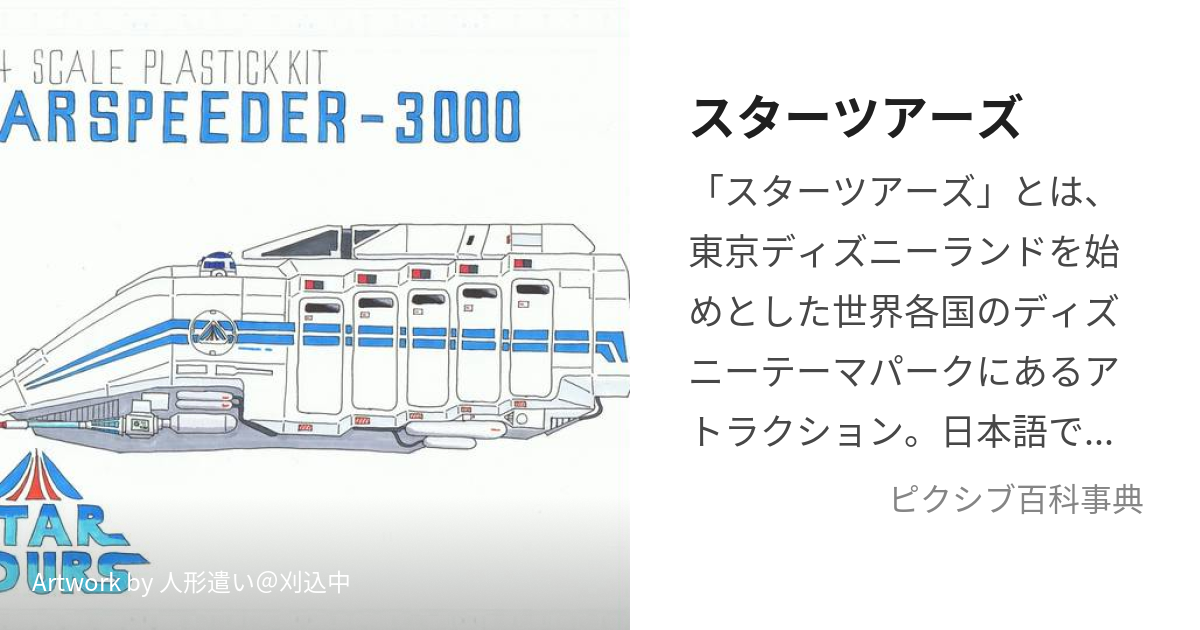 ブランドサイト スターツアーズ✦STAR TOURS✦スタースピーダー3000