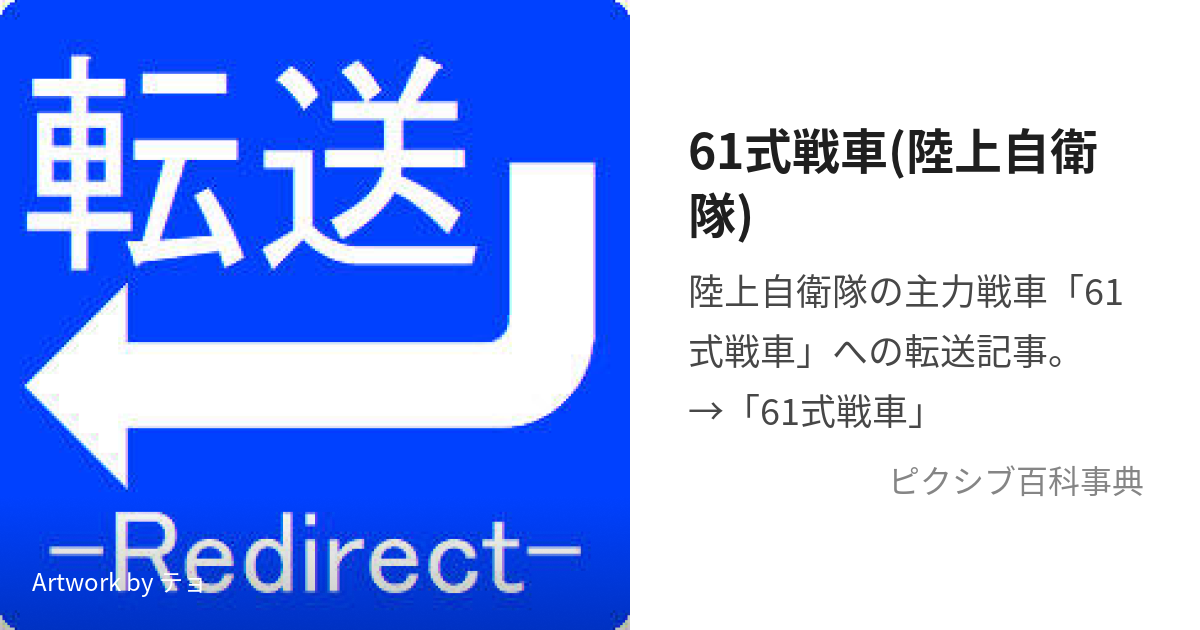 61式戦車(陸上自衛隊) (ろくいちしきせんしゃ)とは【ピクシブ百科事典】