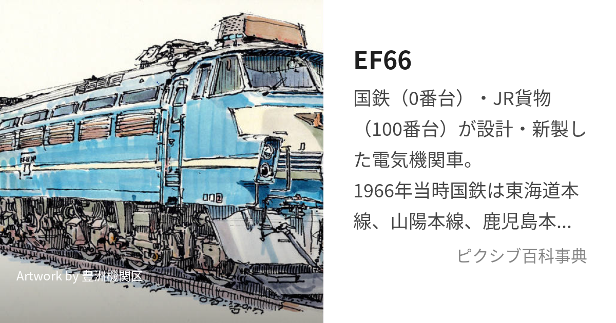 EF66 (いーえふろくじゅうろく)とは【ピクシブ百科事典】