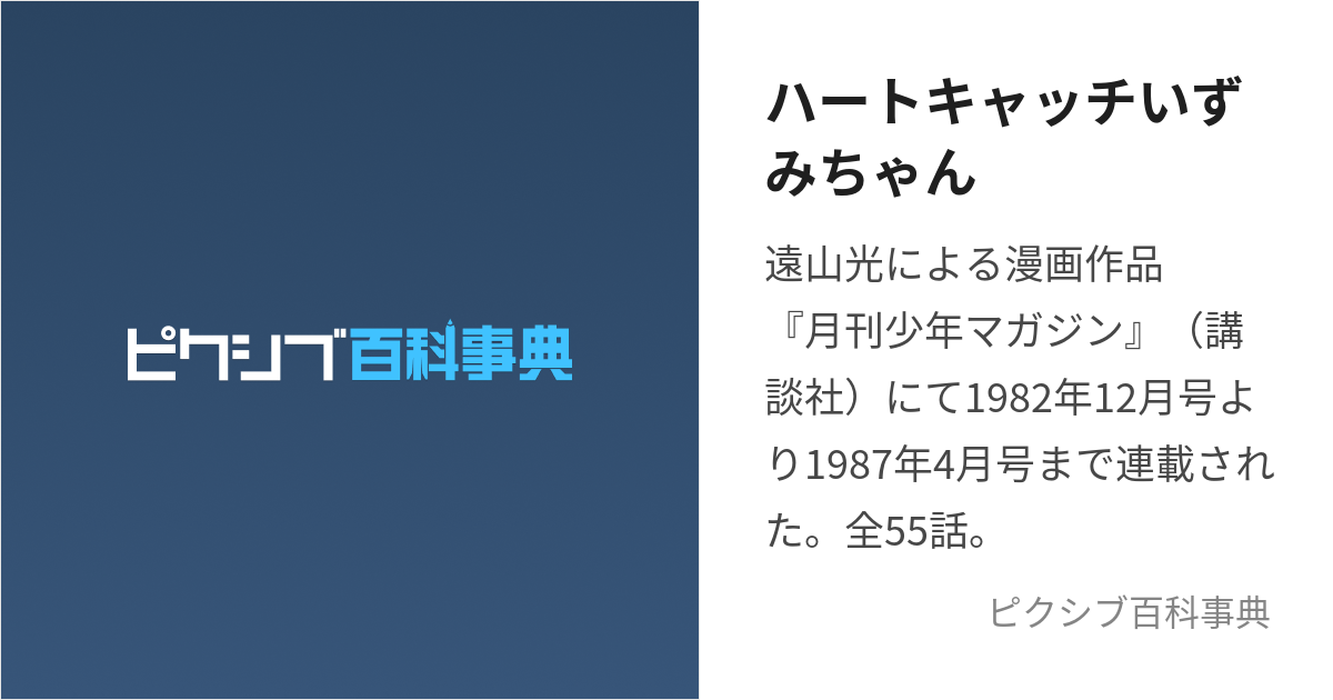 ハートキャッチいずみちゃん (はーときゃっちいずみちゃん)とは【ピクシブ百科事典】