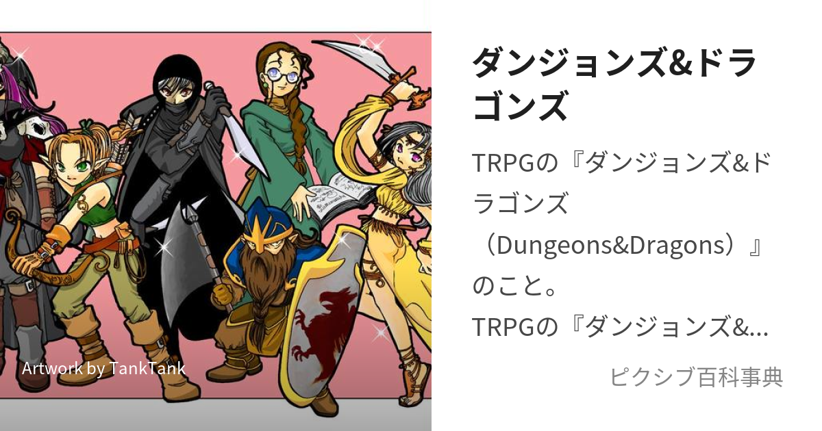 ダンジョンズ&ドラゴンズ (だんじょんずあんどどらごんず)とは【ピクシブ百科事典】