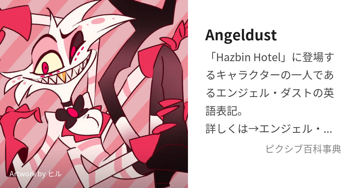 Angeldust (えんじぇるだすと)とは【ピクシブ百科事典】